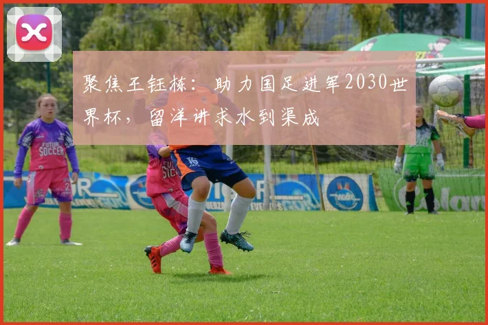 聚焦王钰栋：助力国足进军2030世界杯，留洋讲求水到渠成