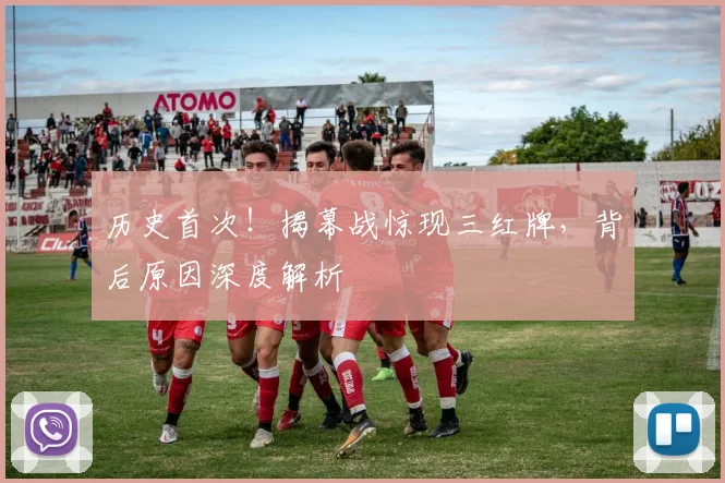 历史首次！揭幕战惊现三红牌，背后原因深度解析