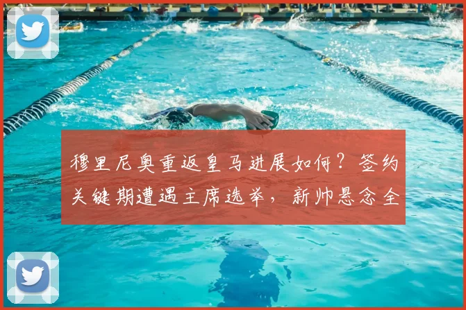 穆里尼奥重返皇马进展如何?签约关键期遭遇主席选举,新帅悬念全解析