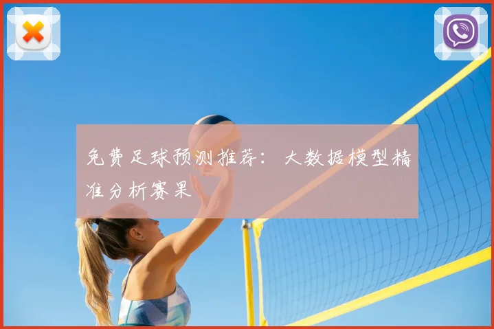 免费足球预测推荐：大数据模型精准分析赛果