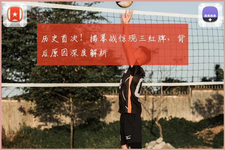 历史首次!揭幕战惊现三红牌,背后原因深度解析